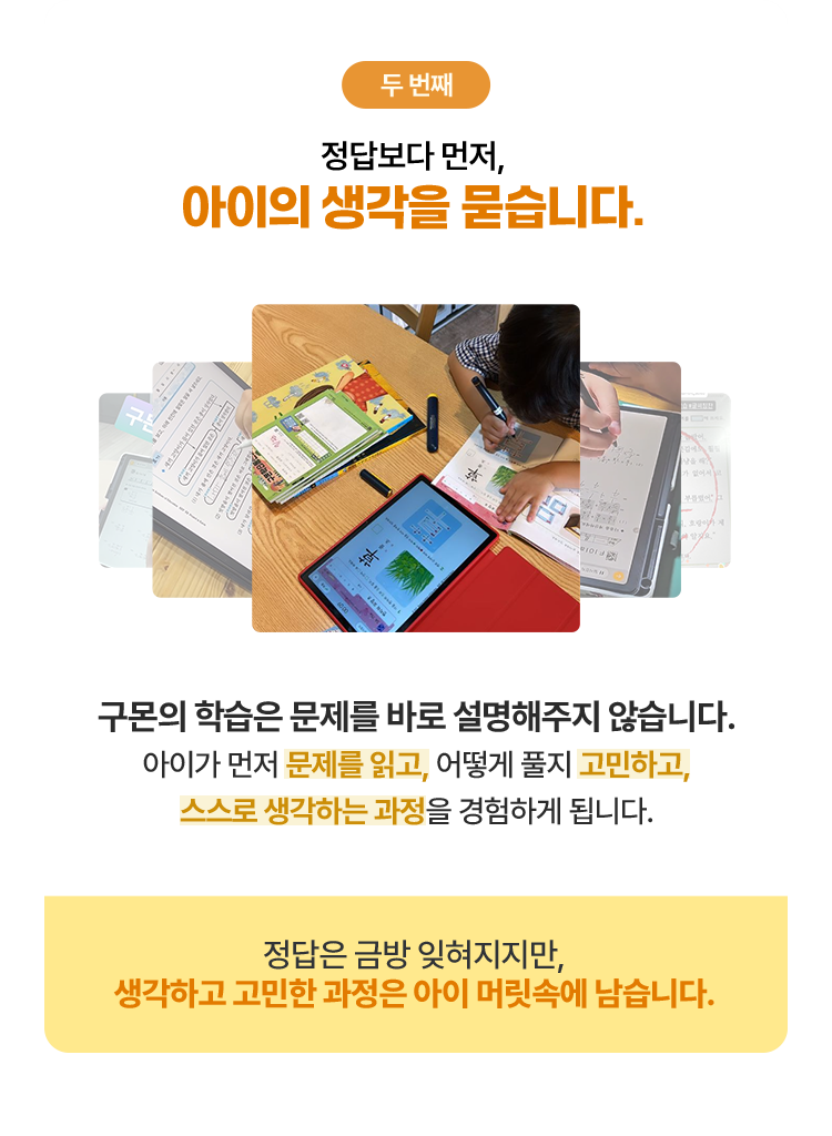 두 번째, 정답보다 먼저, 아이의 생각을 묻습니다.