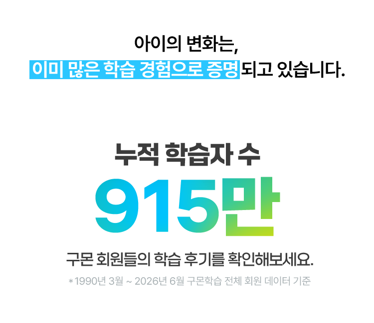 아이의 변화는, 이미 많은 학습 경험으로 증명되고 있습니다. 누적 학습자 수 915만