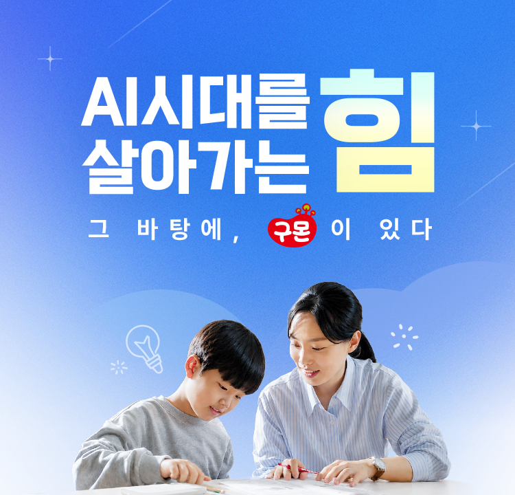AI시대를 살아가는 힘, 그 바탕에 구몬이 있다. 정답보다 먼저, 스스로 생각하는 공부가 필요하니까