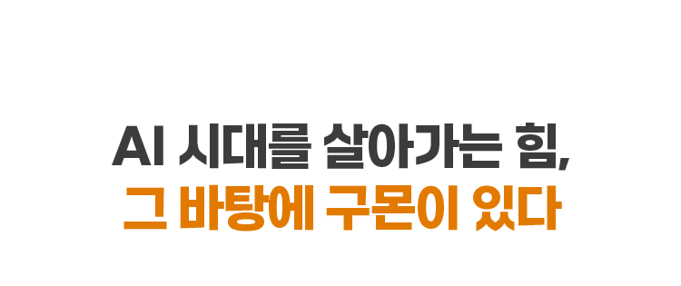 AI 시대를 살아가는 힘, 그 바탕에 구몬이 있다