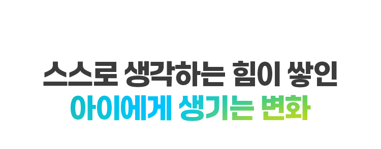 스스로 생각하는 힘이 쌓인 아이에게 생기는 변화