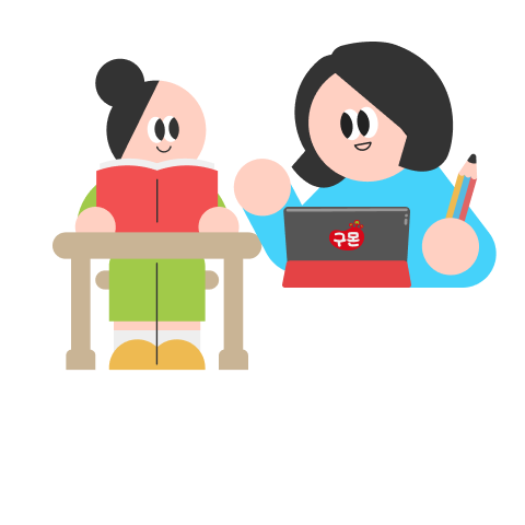함께 공부하는 아이와 구몬선생님