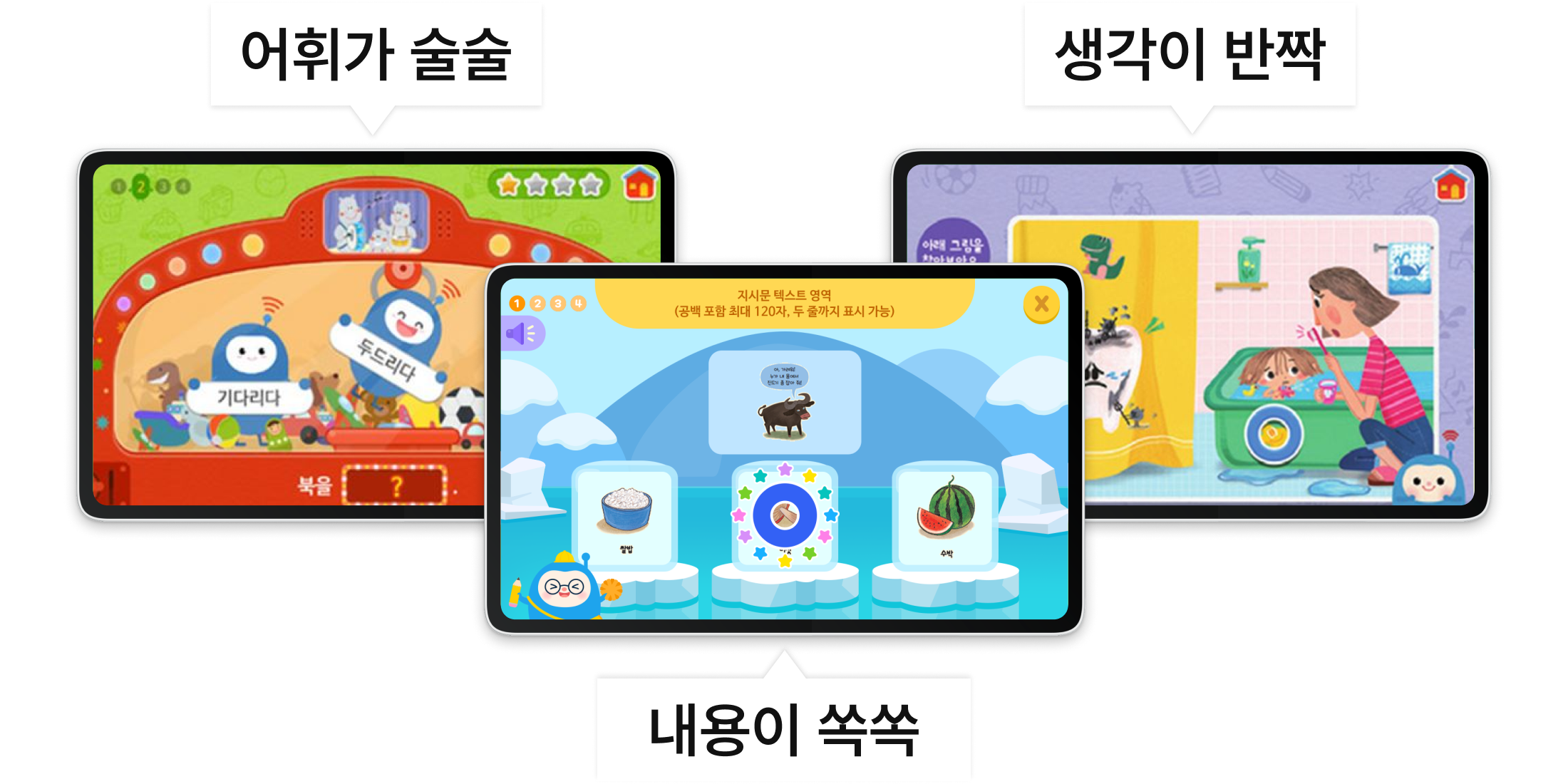 내용이 쏙쏙, 어휘가 술술, 생각이 반짝